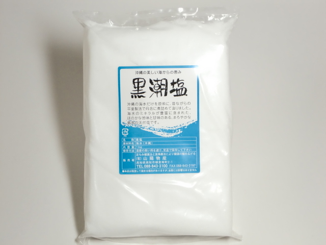 官足法塩（黒潮塩）