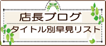 店長ブログ