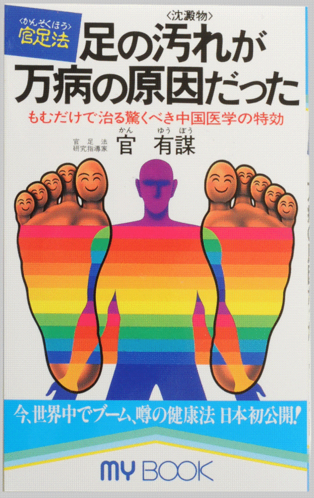 書籍「足の汚れが万病の原因だった」