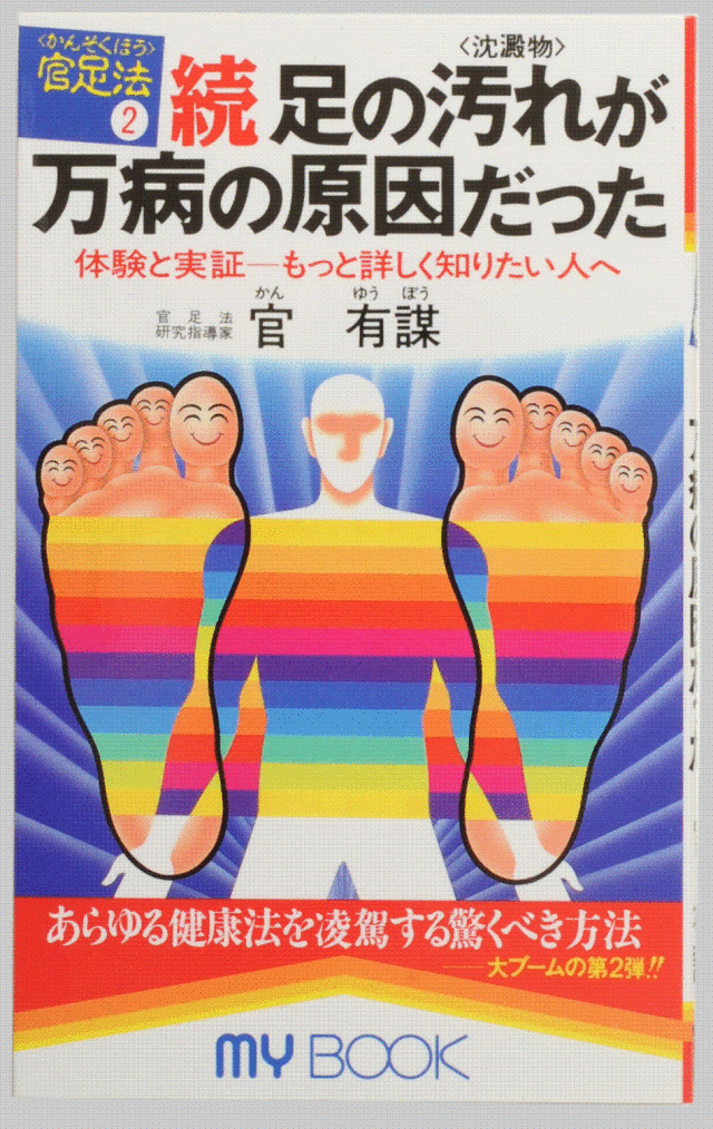 書籍「続　足の汚れが万病の原因だった」