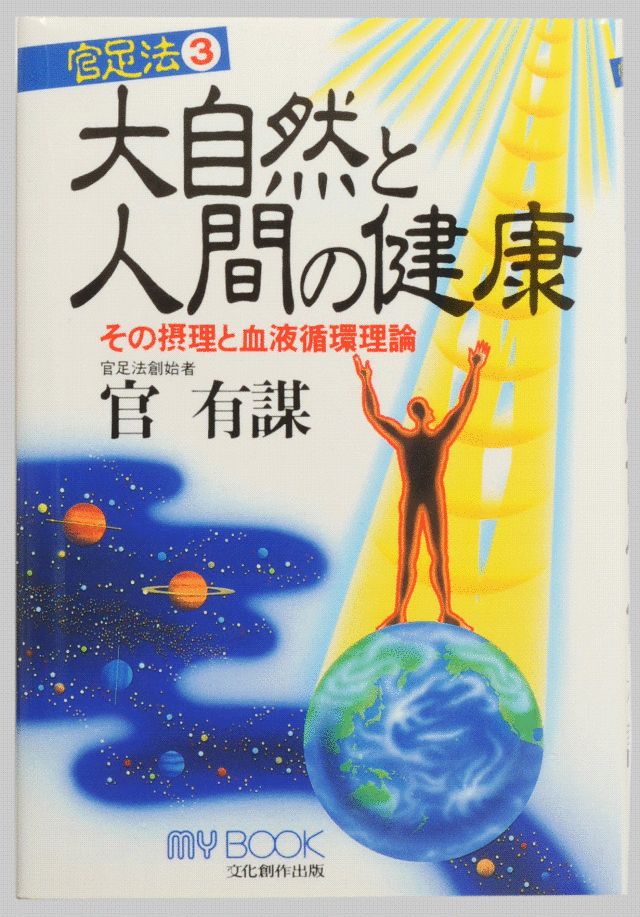 書籍「大自然と人間の健康」