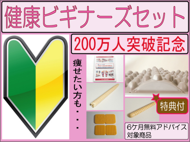 官足法　健康ビギナーズセット