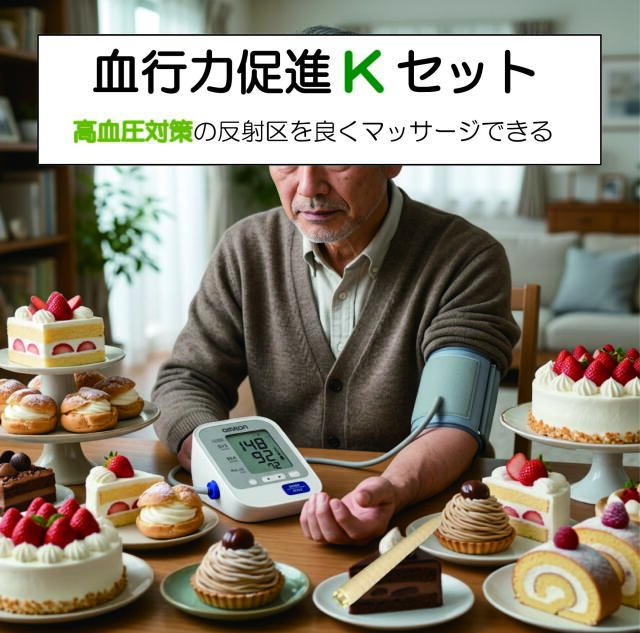 強い体を作る 官足法Kセット 高血圧対策の反射区を良くマッサージできる