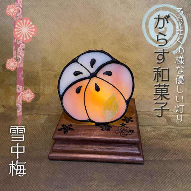 ぐらす和菓子 雪中梅 Sw 01