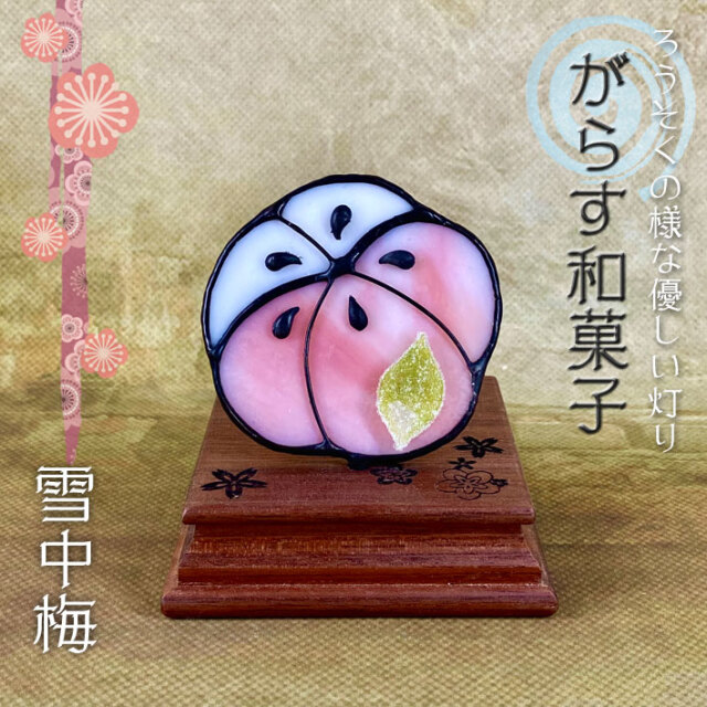 ぐらす和菓子 雪中梅 Sw 02
