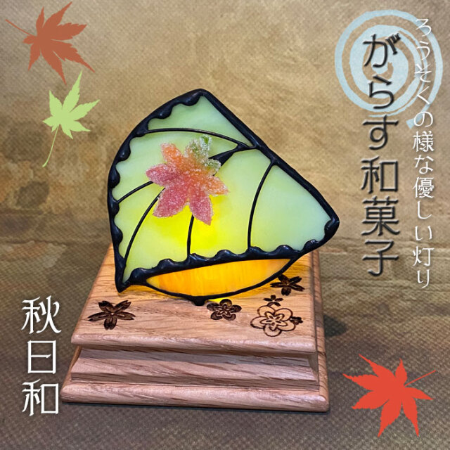 ぐらす和菓子 秋日和 Sw 01