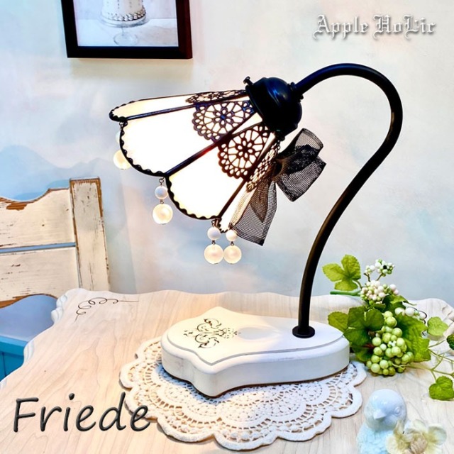 アップルホリックのテーブルランプ 【 Friede フリーデ 】LED対応