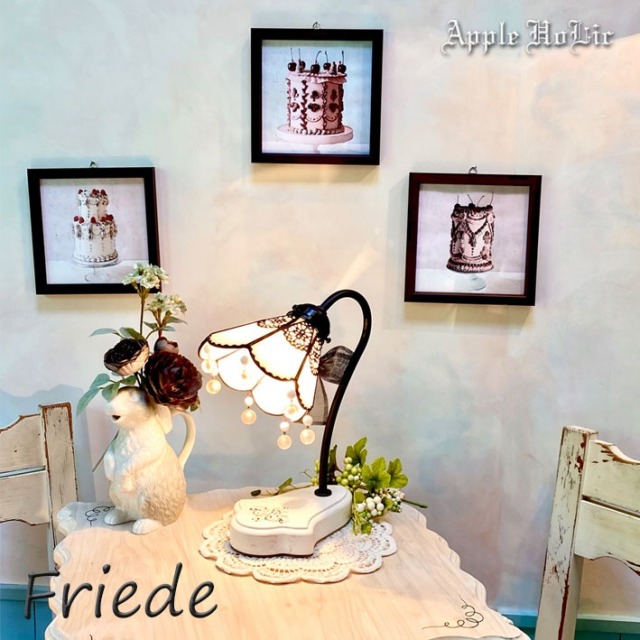 アップルホリックのテーブルランプ 【 Friede フリーデ 】LED対応