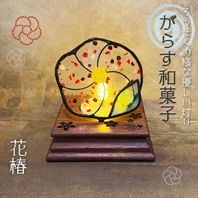 ぐらす和菓子 花椿 Sw 01