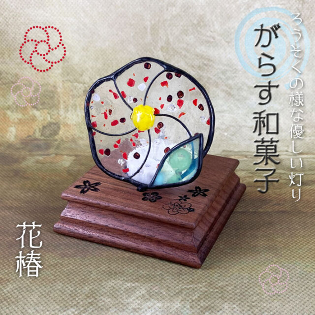ぐらす和菓子 花椿 Sw 02