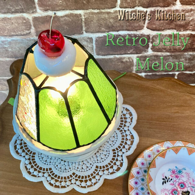ウィッチーズキッチンのテーブルランプ 【 メロンゼリー Retro Jelly