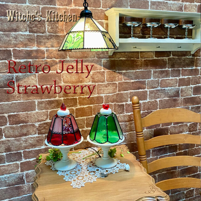 ウィッチーズキッチンのテーブルランプ 【 イチゴゼリー Retro Jelly