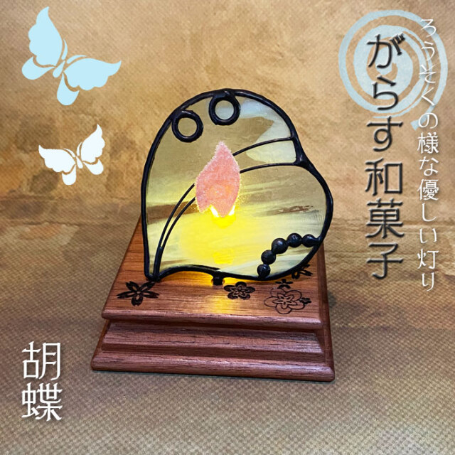 ぐらす和菓子 胡蝶 Sw 01