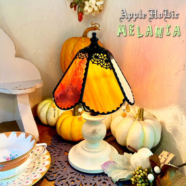 アップルホリックのテーブルランプ 【 メラニア Melania 】 LED対応