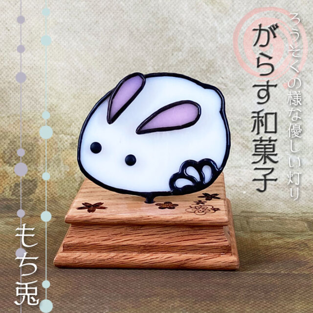 ぐらす和菓子 もち兎 Sw 01