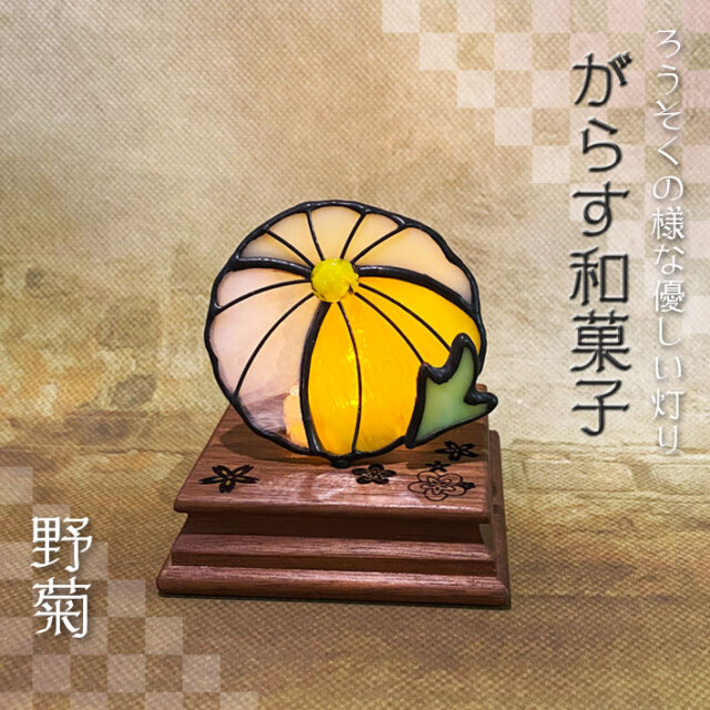 ぐらす和菓子 野菊 Sw 02
