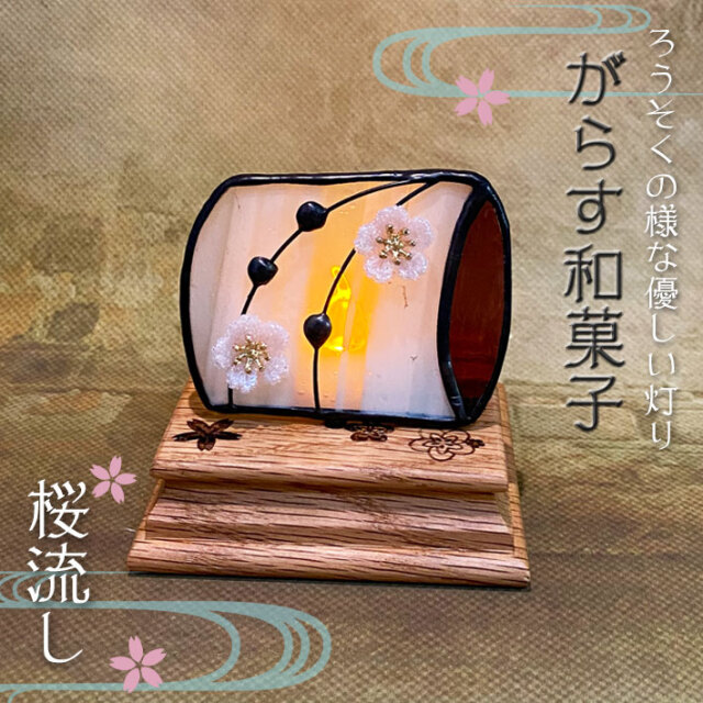 ぐらす和菓子 桜流し Sw 02