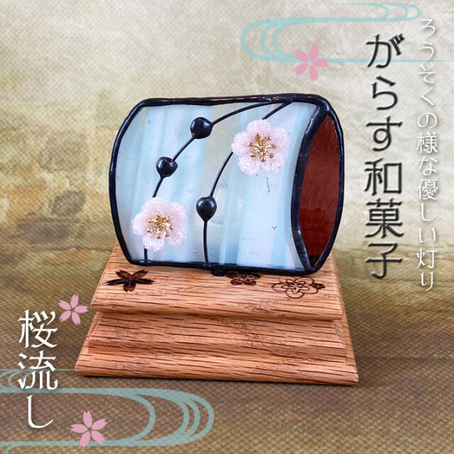 ぐらす和菓子 桜流し Sw 01