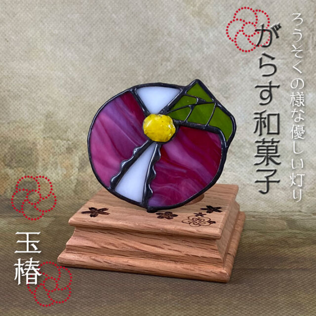 ぐらす和菓子 玉椿 Sw 01