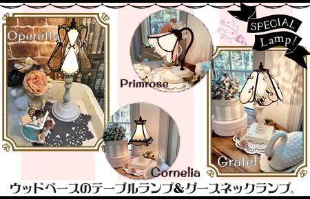 テーブルランプ2018