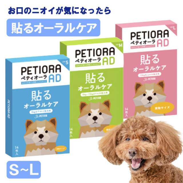 ペティオーラ AD デンタルパッチ S～L