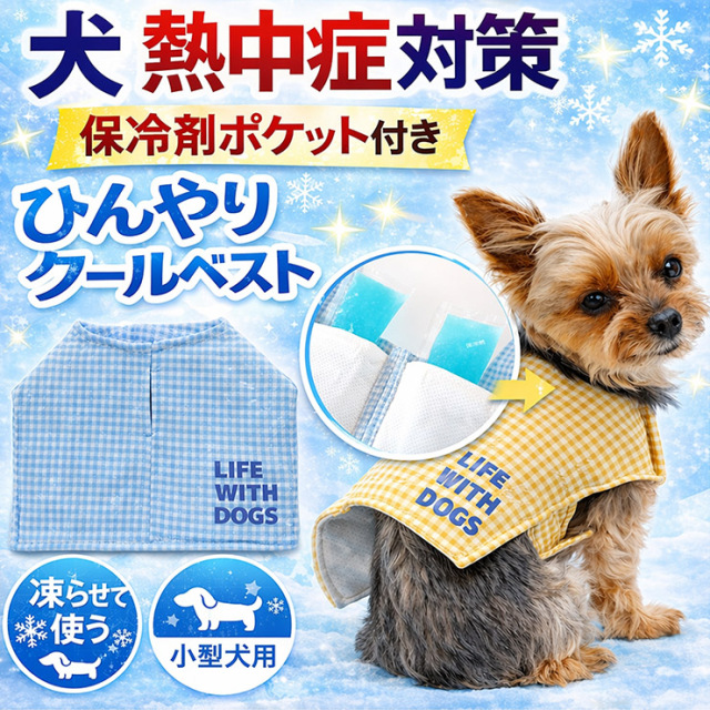 【ポイント20倍】熱中症対策ベストギンガム（ハーネス対応）※保冷剤は付属しておりません　2026SS 1号 2号 3号 4号