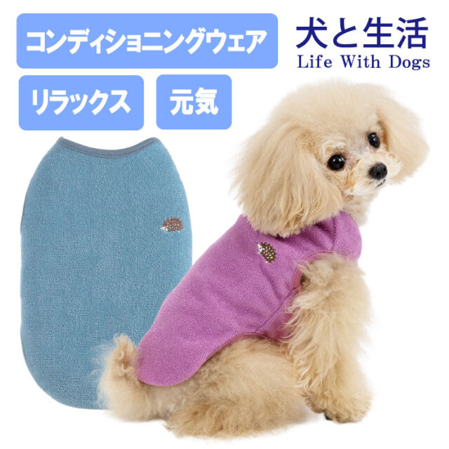 犬と生活 リラックスパイルタンク｜質の高い安らぎをもたらし、体を