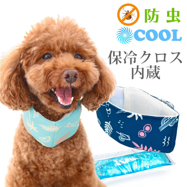 犬と生活 防虫クールネックバンドｅｘ ソフト保冷剤入 保冷シート内蔵 暑さ対策におすすめ 人気のネッククーラー 大型犬やフレンチブルドッグ サイズもあります