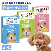 ペティオーラ AD デンタルパッチ S～L
