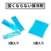 【セール対象外】固くならないソフト保冷剤（３個入り）