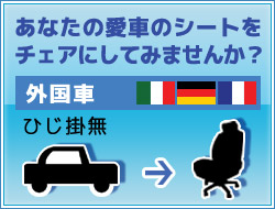 持込加工（外国車・肘掛無）