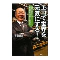 エコで世界を元気にする!―価値を再生する「静脈産業」の確立を目指して