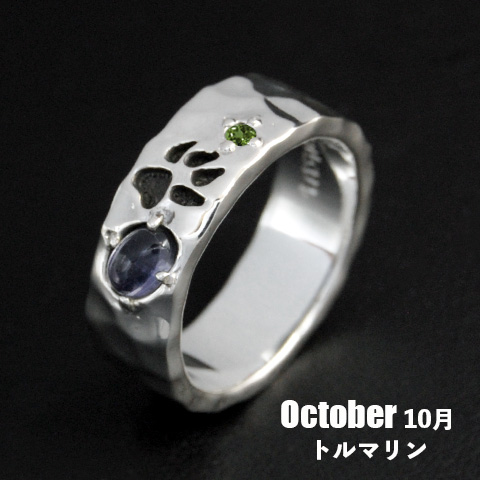 【誕生石カスタムジュエリー】10月トルマリン／ウルフフットパウンドリング（受注生産）