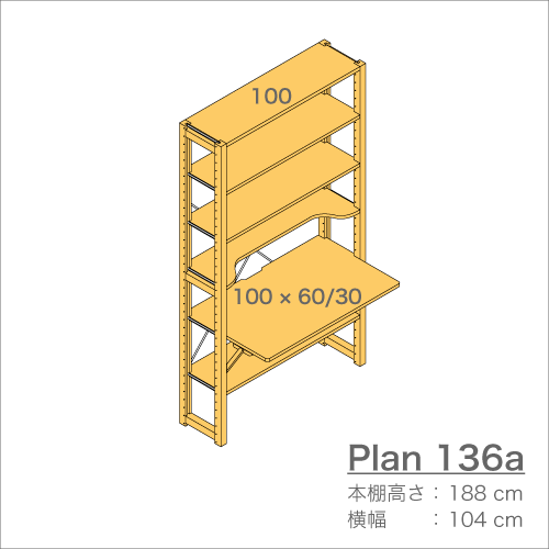 デスクプラン136a