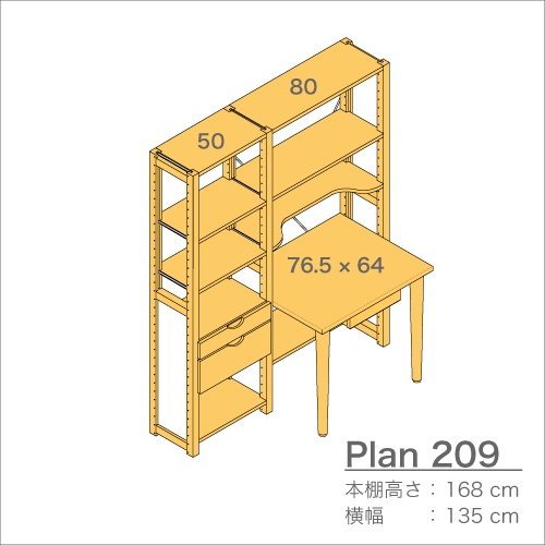 デスクプラン209