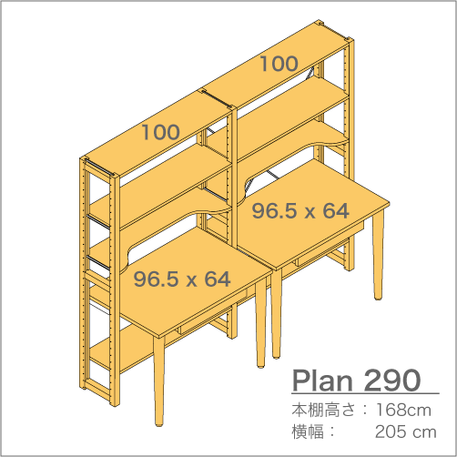デスクプラン290