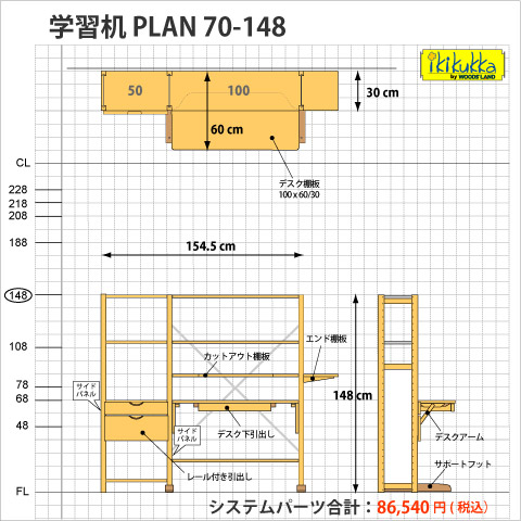 机が上げ下げできる学習机plan70-148