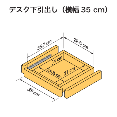 デスク下引出し（横幅56cm）