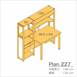 デスクプラン227