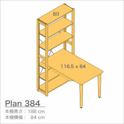 デスクプラン384