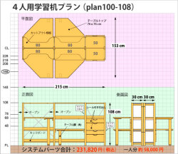 ４人用学習机plan100-H108