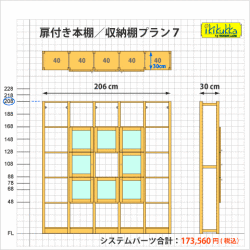 扉付き本棚／収納棚プラン