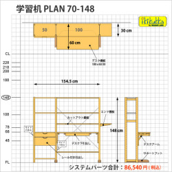 机が上げ下げできる学習机plan70-148