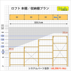 ロフト本棚／収納棚プラン例