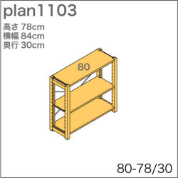 システム家具イキクッカの本棚／収納棚プラン（高さ78cm幅84cm奥行30cm）