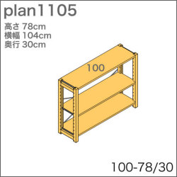 システム家具イキクッカの本棚／収納棚プラン（高さ78cm幅104cm奥行30cm）