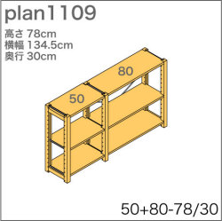 システム家具イキクッカの本棚／収納棚プラン（高さ78cm幅135cm奥行30cm）