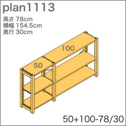 システム家具イキクッカの本棚／収納棚プラン（高さ78cm幅155cm奥行30cm）