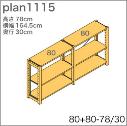 システム家具イキクッカの本棚／収納棚プラン（高さ78cm幅165cm奥行30cm）