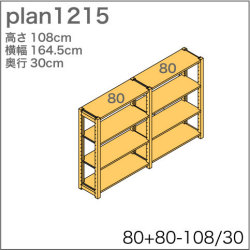 システム家具イキクッカの本棚／収納棚プラン（高さ108cm幅165cm奥行30cm）